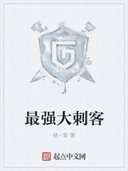 Bìa truyện Tối Cường Đại Thứ Khách (最强大刺客)