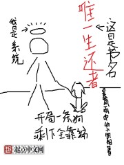 Bìa truyện Duy Nhất Sinh Hoàn Giả (唯一生还者)