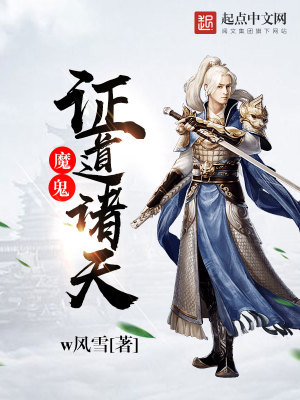Bìa truyện Ma Quỷ Chứng Đạo Chư Thiên (魔鬼证道诸天)