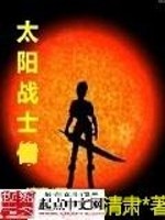 Bìa truyện Thái Không Trung Đích Thái Dương (太空中的太阳)