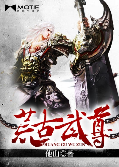 Bìa truyện Hoang Cổ Vũ Tôn (荒古武尊)