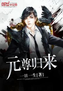 Bìa truyện Nguyên Tôn Quy Lai (元尊归来)