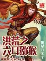 Bìa truyện Hồng Hoang Chi Lục Nhĩ Mi Hầu (洪荒之六耳猕猴)