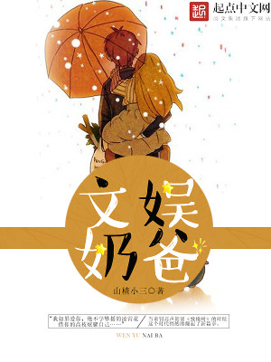 Bìa truyện Văn Ngu Nãi Ba (文娱奶爸)