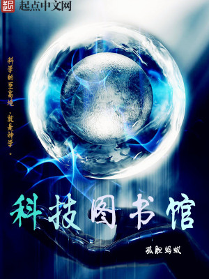 Bìa truyện Khoa Kĩ Đồ Thư Quán (科技图书馆)