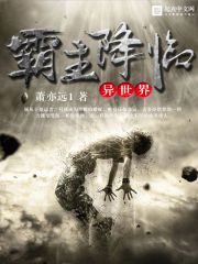 Bìa truyện Bá Chủ Giáng Lâm Dị Thế Giới (霸主降临异世界)