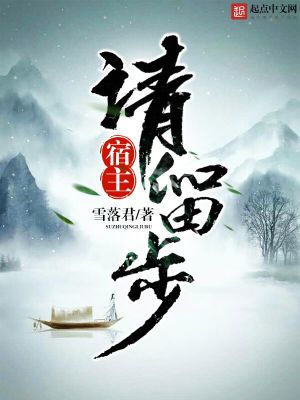 Bìa truyện Túc Chủ Thỉnh Lưu Bộ (宿主请留步)