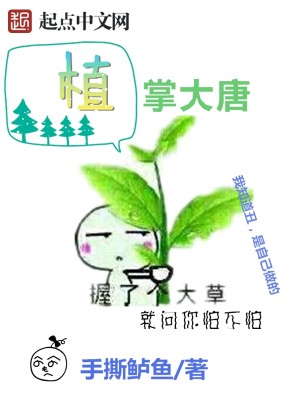 Bìa truyện Thực Chưởng Đại Đường (植掌大唐)