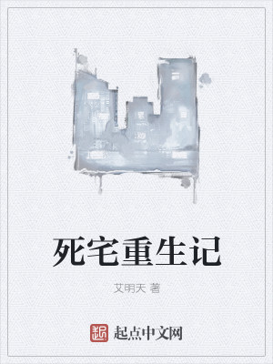 Bìa truyện Tử Trạch Trọng Sinh Kí (死宅重生记)
