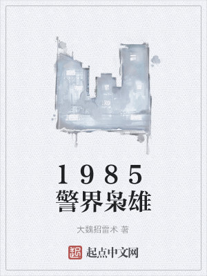Bìa truyện 1985 Cảnh Giới Kiêu Hùng (1985警界枭雄)