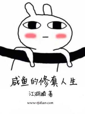 Bìa truyện Hàm Ngư Đích Tu Chân Nhân Sinh (咸鱼的修真人生)