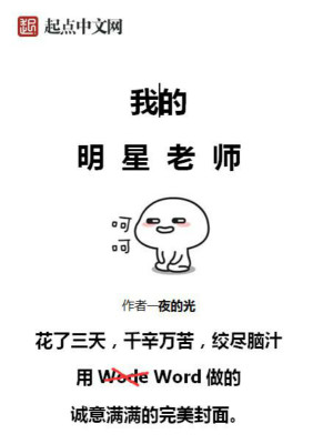 Bìa truyện Ngã Đích Minh Tinh Lão Sư (我的明星老师)