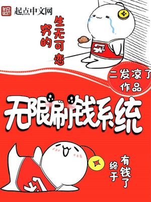 Bìa truyện Vô Hạn Xoát Tiền Hệ Thống (无限刷钱系统)