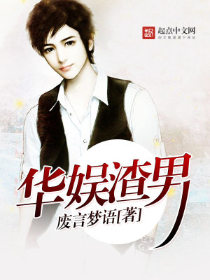 Bìa truyện Hoa Ngu Tra Nam (华娱渣男)