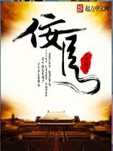 Bìa truyện Nịnh Thần (佞臣)