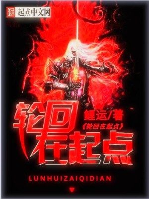 Bìa truyện Luân Hồi Tại Khởi Điểm (轮回在起点)