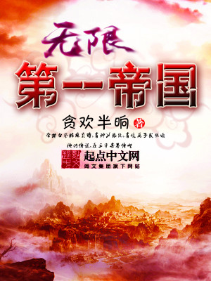 Bìa truyện Vô Hạn Đệ Nhất Đế Quốc (无限第一帝国)