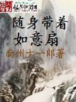 Bìa truyện Tùy Thân Đái Trứ Như Ý Phiến (随身带着如意扇)