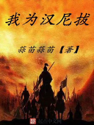 Bìa truyện Ngã Vi Hán Ni Bạt (我为汉尼拔)