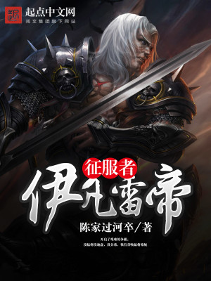 Bìa truyện Chinh Phục Giả Y Phàm Lôi Đế (征服者伊凡雷帝)