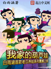 Bìa truyện Ngã Gia Đích Hồ Lô Oa (我家的葫芦娃)