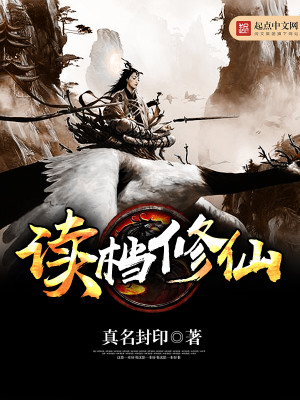 Bìa truyện Độc Đáng Tu Tiên (读档修仙)
