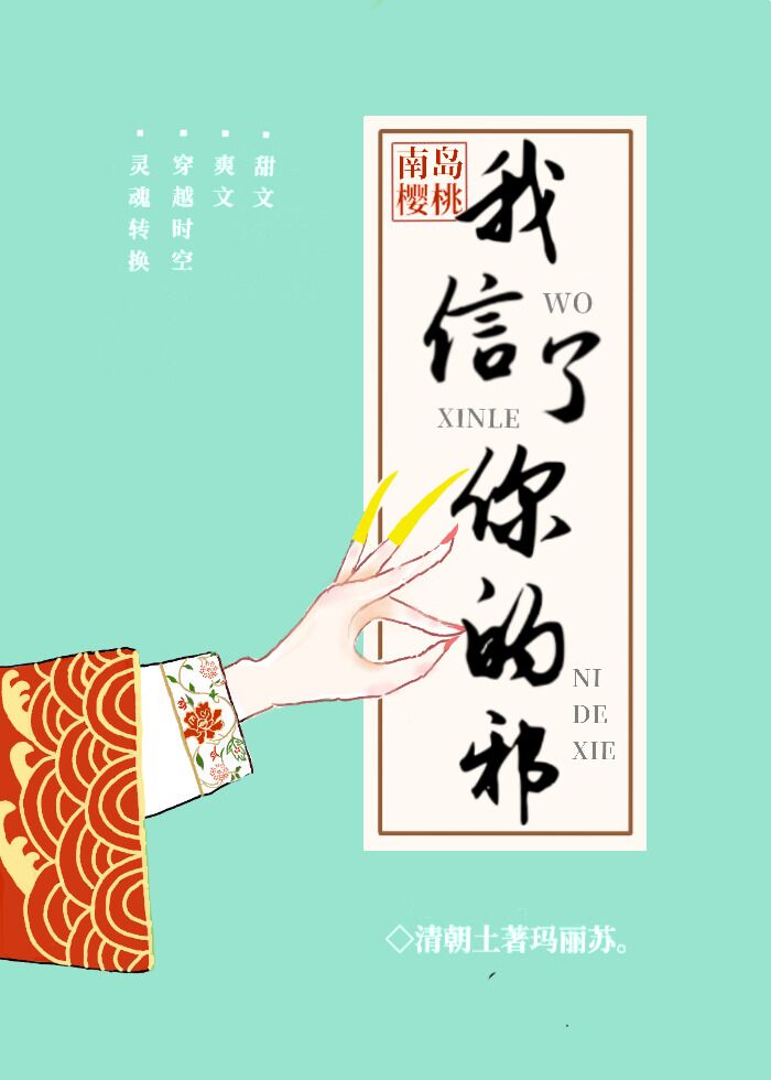 Bìa truyện Ngã Tín Liễu Nhĩ Đích Tà (我信了你的邪！)