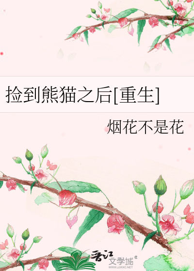 Bìa truyện Kiểm Đáo Hùng Miêu Chi Hậu Trọng Sinh (捡到熊猫之后[重生])