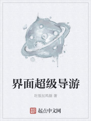 Bìa truyện Giới Diện Siêu Cấp Đạo Du (界面超级导游)