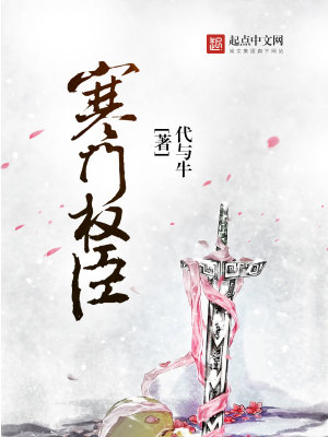 Bìa truyện Hàn Môn Quyền Thần (寒门权臣)