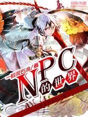Bìa truyện Npc Đích Thế Giới (npc的世界)
