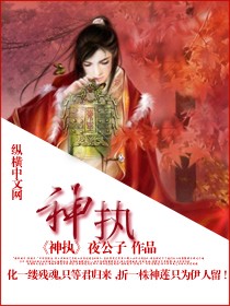 Bìa truyện Thần Chấp (神执)