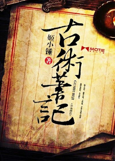 Bìa truyện Cổ Thuật Bút Kí (古术笔记)
