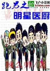 Bìa truyện Bào Nam Chi Minh Tinh Y Trù (跑男之明星医厨)