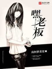 Bìa truyện Hắc Lão Bản (嘿老板)