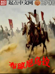Bìa truyện Bố Quỳnh Ni Ô Lạp (布琼尼乌拉)