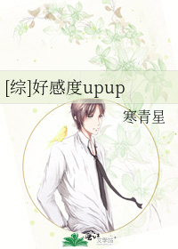 Bìa truyện Tống Hảo Cảm Độ Upup ([综]好感度upup)