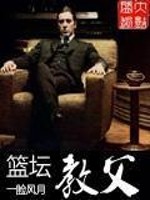 Bìa truyện Lam Đàn Giáo Phụ (篮坛教父)