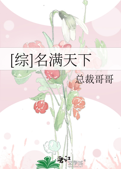 Bìa truyện Tống Danh Mãn Thiên Hạ ([综]名满天下)
