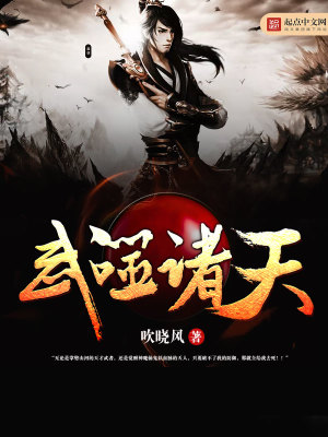 Bìa truyện Vũ Phệ Chư Thiên (武噬诸天)