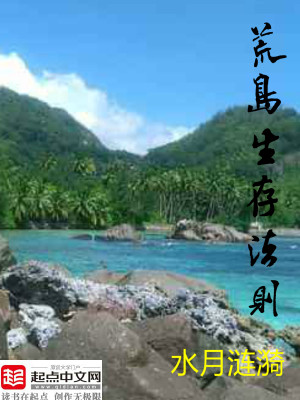 Bìa truyện Hoang Đảo Sinh Tồn Pháp Tắc (荒岛生存法则)