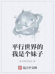 Bìa truyện Bình Hành Thế Giới Đích Ngã Thị Cá Muội Tử (平行世界的我是个妹子)