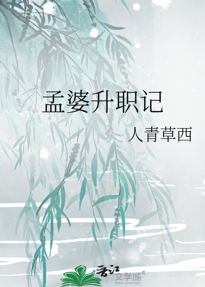 Bìa truyện Mạnh Bà Thăng Chức Kí (孟婆升职记)