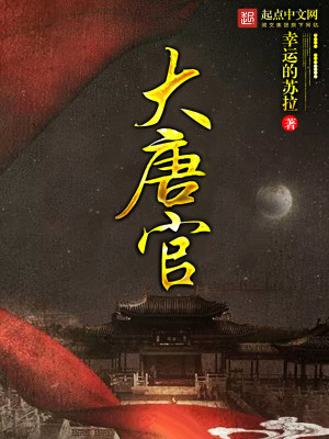 Bìa truyện Đại Đường Quan (大唐官)