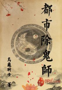 Bìa truyện Đô Thị Trừ Quỷ Sư (都市除鬼师)