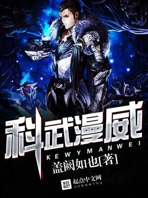 Bìa truyện Khoa Vũ Mạn Uy (科武漫威)