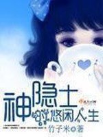 Bìa truyện Thần Ẩn Sĩ Đích Du Nhàn Nhân Sinh (神隐士的悠闲人生)