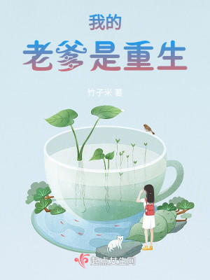 Bìa truyện Ngã Đích Lão Đa Thị Trọng Sinh (我的老爹是重生)