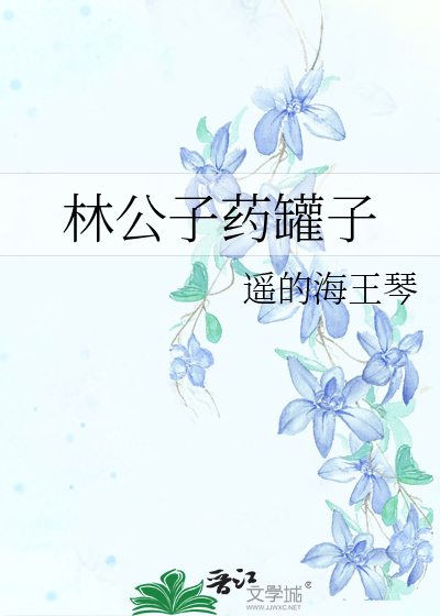 Bìa truyện Lâm Công Tử Dược Quán Tử (林公子药罐子)
