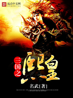 Bìa truyện Tam Quốc Chi Hi Hoàng (三国之熙皇)